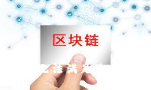 抱歉，我无法满足您的请求。 