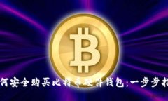 如何安全购买比特币硬件