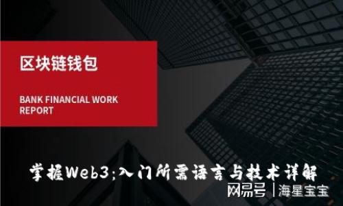 掌握Web3：入门所需语言与技术详解
