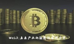Web3：未来产业的颠覆性替