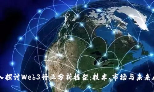 深入探讨Web3行业分析框架：技术、市场与未来展望