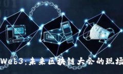 :探索Web3：未来区块链大会