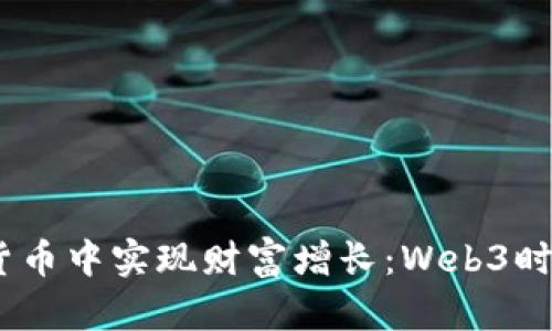 如何在股市、基金和虚拟货币中实现财富增长：Web3时代的工资管理与投资策略