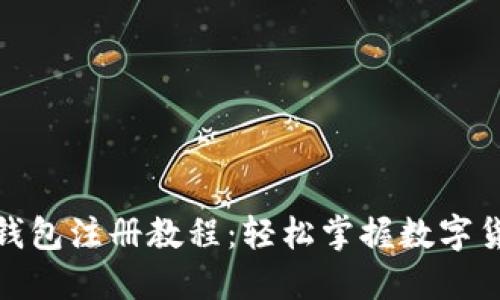 最新比特币钱包注册教程：轻松掌握数字货币的第一步