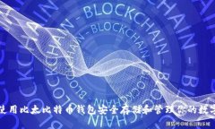 如何使用比太比特币钱包