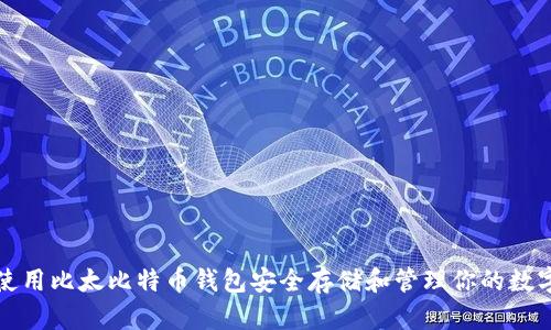 如何使用比太比特币钱包安全存储和管理你的数字资产
