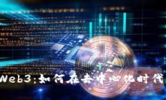 深入了解币安 Web3：如何在