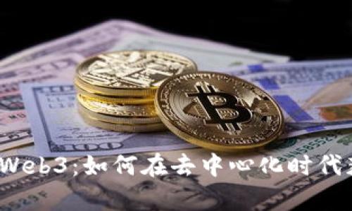深入了解币安 Web3：如何在去中心化时代获取利弊与机遇