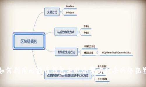 如何利用比特币钱包来配合警方打击网络犯罪