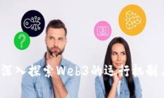 引领未来：深入探索Web3的