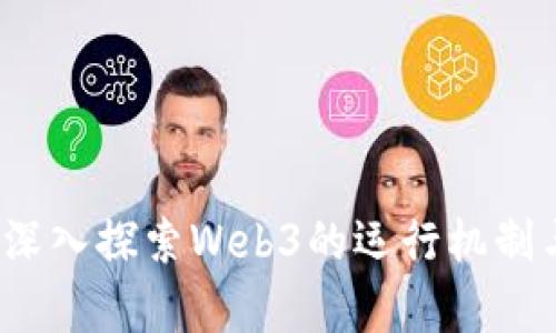 引领未来：深入探索Web3的运行机制与应用前景