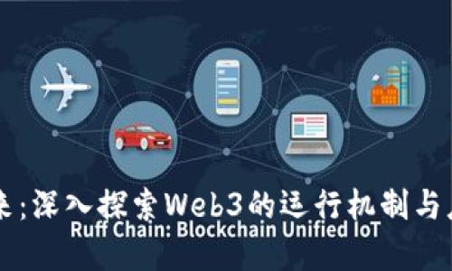 引领未来：深入探索Web3的运行机制与应用前景