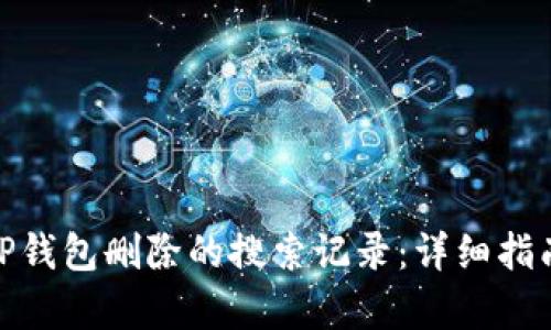 : 如何恢复TP钱包删除的搜索记录：详细指南与解决方案