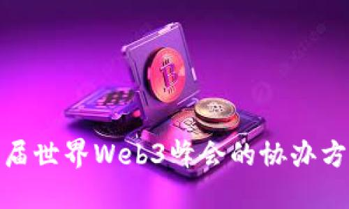 揭秘第二届世界Web3峰会的协办方及其影响