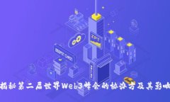 揭秘第二届世界Web3峰会的