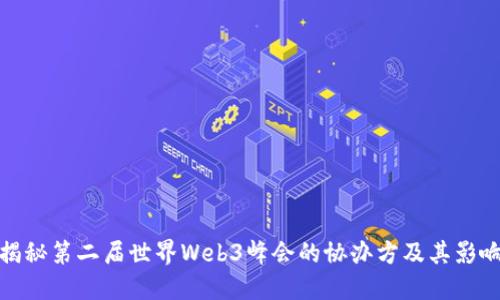 揭秘第二届世界Web3峰会的协办方及其影响