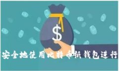 如何安全地使用比特币纸