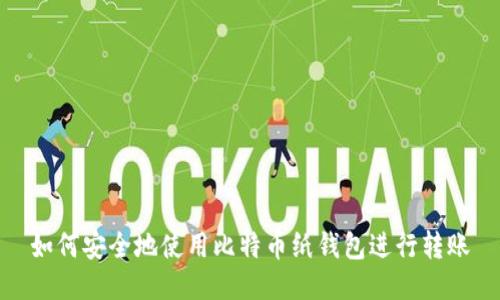 如何安全地使用比特币纸钱包进行转账