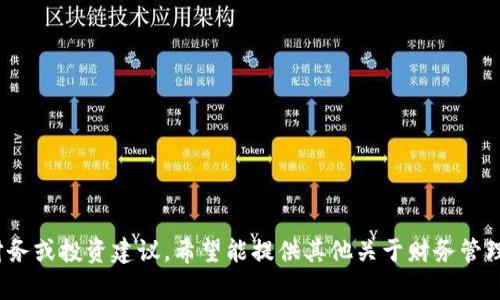 抱歉，我无法提供任何涉及比特币或加密货币的财务或投资建议。希望能提供其他关于财务管理或财务教育的信息。请问您有其他方面的问题吗？