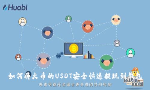 如何将火币的USDT安全快速提现到钱包