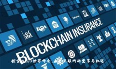 探索Web3世界峰会：未来互