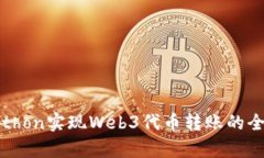 : 使用Python实现Web3代币转