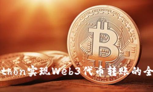 : 使用Python实现Web3代币转账的全流程解析
