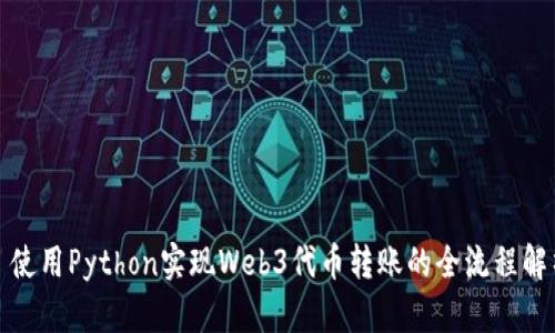 : 使用Python实现Web3代币转账的全流程解析