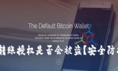 钱包USDT转账授权是否会被