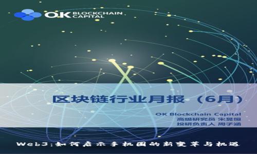 Web3：如何启示手机圈的新变革与机遇