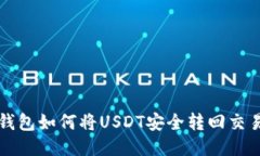  TP钱包如何将USDT安全转回