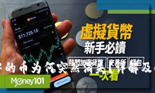 TP钱包中的币为何突然消失？详解及解决方案