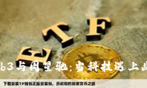 : 探索Web3与周星驰：当科技遇上幽默的未来