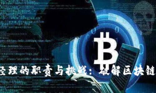 Web3产品经理的职责与挑战: 破解区块链应用的未来