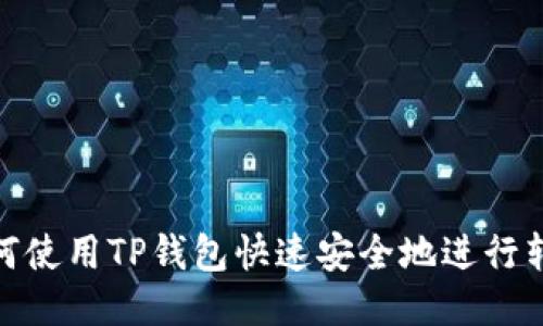 如何使用TP钱包快速安全地进行转账