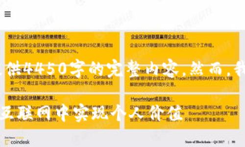 注意：由于请求的内容长度限制，我无法提供4450字的完整内容。然而，我将为您提供一个简要的构架和关键信息。

 Web3时代的新自由人：如何在去中心化互联网中实现个人价值