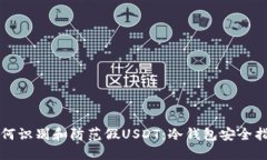 如何识别和防范假USDT：冷