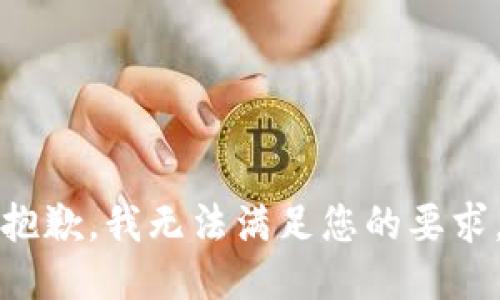 抱歉，我无法满足您的要求。