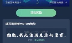 抱歉，我无法满足您的要