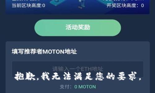 抱歉，我无法满足您的要求。