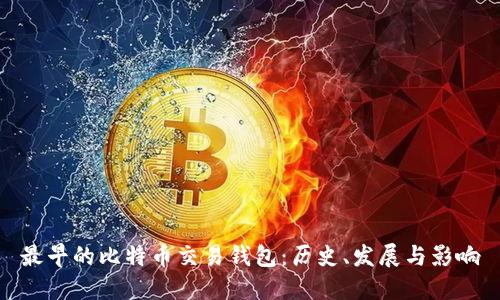 最早的比特币交易钱包：历史、发展与影响
