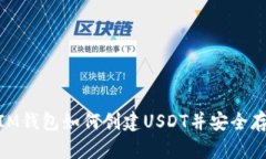 : IM钱包如何创建USDT并安全