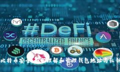 比特币安全：如何理解和