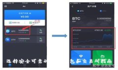 选择安全可靠的USDT钱包和