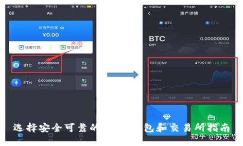 选择安全可靠的USDT钱包和交易所指南