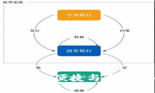 详解TP数字货币钱包：安全、便捷与多功能的数字资产管理工具