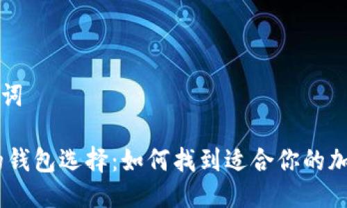 引导与关键词

支持USDT的钱包选择：如何找到适合你的加密货币钱包