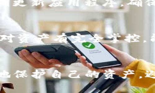 如何找回被盗的USDT钱包资产？/
USDT, 钱包, 找回/guanjianci

概述
在数字货币迅猛发展的今天，USDT（泰达币）由于其稳定的价值被广泛使用。然而，伴随着数字货币的流行，越来越多的诈骗案件和盗窃行为也接踵而至。很多用户在使用USDT钱包时可能会遭遇钱包被盗的情况，这对用户的资产安全构成了极大的威胁。那么，当USDT钱包被盗后，用户该如何找回自己的钱包资产呢？在接下来的内容中，我们将详细探讨这一问题，并提供可行的解决方案。

1. 确认被盗的情况
首先，用户需要确认钱包是否真的被盗。许多时候，用户可能因为遗忘密码或其他原因误以为钱包被盗。因此，第一步是进行以下几项核实：br - 检查交易记录：通过USDT钱包的相关界面查看最近的交易记录，确认有无未经授权的交易。br - 切换到其他设备：如果怀疑手机或电脑已被感染病毒，试着在其他安全的设备上登录钱包，确认钱包是否还在可用状态。br - 联系客服：如果使用的是第三方钱包服务或交易平台，可以直接联系客户服务，确认账户的状态。

2. 尽快更改密码和账户信息
确认钱包被盗后，用户应该及时采取措施防止进一步的损失。首先要快速更改钱包的密码，并确保密码足够复杂，包含大写、小写字母、数字和特殊符号。此外，如果有设置双重认证，建议用户一起启用此功能，尽量提高账户的安全性。br - 使用强密码：可以通过密码管理工具生成强密码，并定期更新。br - 启用双重认证：增强账户的安全性，确保即使密码被盗，攻击者也不能轻易地访问钱包。

3. 联系相关平台或服务方
及时联系USDT钱包的服务方是非常重要的一步。如果你使用的是由第三方提供的数字钱包服务（如交易所、在线钱包服务等），可以通过官方网站或客服热线寻求帮助。br - 提供必要的信息：在联系客户服务时需提供相关信息，如账户名、邮箱、被盗时间等，便于他们验证用户身份。br - 寻求追回资产：有些平台可能会有恢复被盗资产的机制，尽量询问是否可行。

4. 寻求法律帮助
在某些情况下，用户可能需要司法干预来处理被盗的问题。具体步骤如下：br - 收集证据：保留所有与被盗有关的证据，如交易记录、错误消息、联系记录等。br - 报警：如在某国有针对数字货币盗窃的法律，报警处理可以为后续追回资产提供支持。br - 寻求律师建议：如外部追索困难，可以咨询专业律师提供法律建议，探索通过法律手段追回资产的可能性。

5. 防范未来的被盗风险
为了避免未来再次被盗，用户需从多个方面提高个人资产的安全性：br - 使用硬件钱包：相较于在线钱包，硬件钱包安全性更高，更能有效地保护数字资产。br - 定期更新安全措施：随着技术的发展，网络安全威胁不断变化，用户需保持对安全问题的敏感性，及时更新相应的防护措施。br - 保持警惕：对网络钓鱼、假冒网站等保持警惕，尤其是在访问钱包和交易所时。

可能的相关问题
问题1：我可以通过区块链追踪被盗的USDT吗？
是的，USDT交易基于以太坊等区块链网络，因此可以通过区块链浏览器追踪交易。用户可以利用区块链浏览器查找自己的钱包地址和交易记录，尝试从中寻找被盗资产的去向。
用户可以按以下步骤进行区块链追踪：br - 访问区块链浏览器：如Etherscan或OmniExplorer，具体取决于所持USDT的类型（ERC20或OMNI）。br - 输入钱包地址：在搜索框中输入被盗的钱包地址，查看相关的交易记录。br - 查找可疑交易：分析这些交易是否有去往未知钱包地址的情况，尤其是大额转账。br - 寻找接收方信息：通过点击接收方地址，用户可以进一步追踪该地址是否有其他的可疑交易记录。
  
问题2：如果我发现我的资产被转走，能否找回？
这取决于多种因素，包括转账的速度、接收钱包的类型，以及是否能够联系到相关平台。转账一旦确认，几乎是不可逆的。然而，用户仍有可能通过法律手段、向第三方平台联系等途径进行追回资产的尝试。
以下是具体步骤：br - 记录所有交易的信息，包括转账时间、金额、到达地址等；br - 尝试联系接收方的钱包提供商，如果交易是通过某个交易所进行的，用户可以尝试联系他们以寻求帮助；br - 如有必要，寻求法律机构协助，尤其是在面对大额资金损失的情况下。

问题3：可以使用反向追踪技术找回我的数字资产吗？
反向追踪是一种利用区块链透明性的技术，寻找转账路径的手段。特别是在某些情况下，如果转账资产流转至其他钱包，就可以利用追踪技术找到最终目的地。
追踪过程可能包括：br - 使用区块链分析工具，这些工具可以进行网络分析，找出资金流向；br - 通过区块链数据分析找出潜在的“混币”钱包，追踪被转移的路径；br - 利用专家服务，某些安全公司提供这类专业服务，但通常需要支付一定费用。

问题4：我可以安全地使用手机钱包吗？
手机钱包提供了便捷性，但安全性相对较低。用户可以采取一些安全措施来保护资产，包括：br - 只从官方渠道下载钱包应用，避免第三方下载源；br - 启用手机设备的安全锁，避免他人拿到手机快速访问钱包；br - 定期更新应用程序，确保应用及手机系统都是最新版本，以避免安全漏洞。

问题5：使用冷钱包能否减少被盗的风险？
冷钱包（如硬件钱包）是相对安全的存储数字资产的方式。冷钱包不常连网，因此几乎不易受到黑客攻击。使用冷钱包的优势包括：br - 高度安全性：冷钱包没有与互联网连接，极大减少了被盗的风险；br - 物理控制：用户对资产有完全掌控，能够远离第三方干扰；br - 备份机制：多数冷钱包提供备份方案，确保用户在丢失或损坏设备的情况下还能够恢复资产。

总结
总体来说，当USDT钱包被盗后，用户应冷静分析情况并采取相应措施，尽快更改账户信息并联系相关方。虽然追回被盗资产的难度较大，但通过区块链分析、向专业人士求助、以及增强未来的安全意识，用户仍然可以尽可能地保护自己的资产，避免损失的再次发生。希望本文能为面临类似困扰的用户提供有价值的帮助和指导。