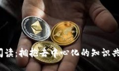 : Web3阅读：拥抱去中心化