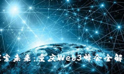 探索未来：重庆Web3峰会全解析